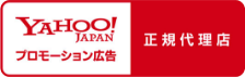YAHOO! JAPAN プロモーション広告 正規代理店